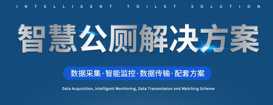 智慧公廁解決方案