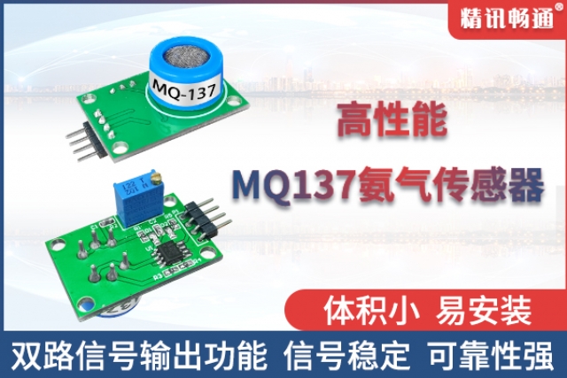 精訊暢通自主研發(fā)生產(chǎn)的半導(dǎo)體氨氣傳感器閃亮登場