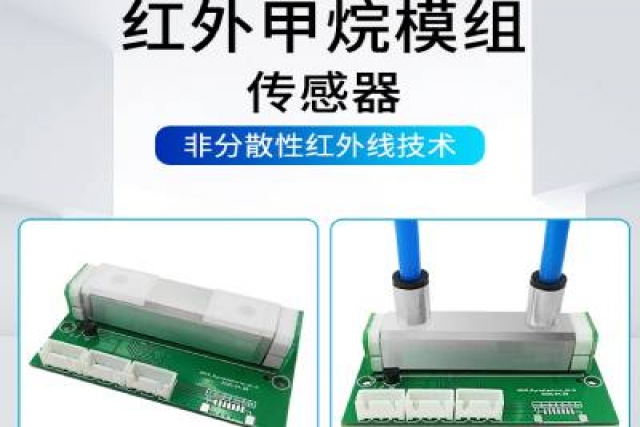 紅外氣體傳感器技術(shù)突破，助力環(huán)境監(jiān)測精準(zhǔn)升級