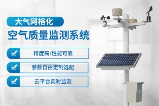 利用網(wǎng)格化大氣監(jiān)測系統(tǒng)提升城市空氣質(zhì)量管理效果